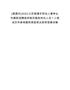[南通市]2025江蘇南通市勞動(dòng)人事爭(zhēng)議仲裁院招聘政府購(gòu)買服務(wù)崗位人員1人筆試歷年參考題庫(kù)典型考點(diǎn)附帶答案詳解