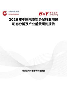 2026年中國(guó)甩脂塑身儀行業(yè)市場(chǎng)動(dòng)態(tài)分析及產(chǎn)業(yè)前景研判報(bào)告