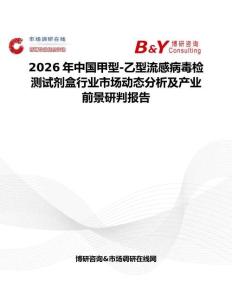 2026年中國甲型-乙型流感病毒檢測試劑盒行業(yè)市場動態(tài)分析及產(chǎn)業(yè)前景研判報告