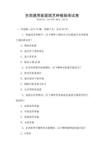 全國(guó)通用家庭園藝種植指南試卷