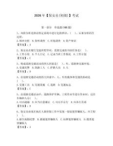 2026年【保安员(初级)】考试含答案【轻巧夺冠】