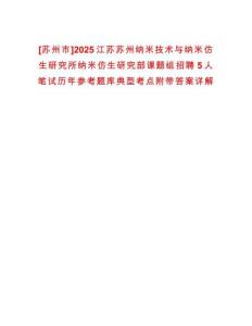 [蘇州市]2025江蘇蘇州納米技術與納米仿生研究所納米仿生研究部課題組招聘5人筆試歷年參考題庫典型考點附帶答案詳解