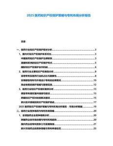 2025醫藥知識產權保護策略與專利布局分析報告
