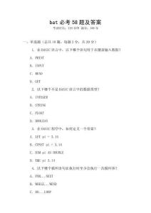bat必考58題及答案