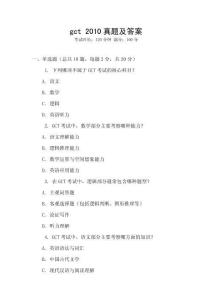 gct 2010真題及答案