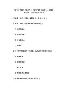 全國通用市政工程設計與施工試題