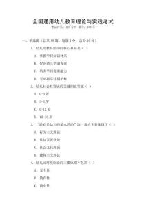 全國(guó)通用幼兒教育理論與實(shí)踐考試