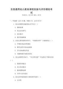 全國(guó)通用幼兒教育課程實(shí)施與評(píng)價(jià)模擬考試