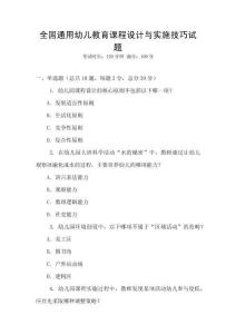 全國(guó)通用幼兒教育課程設(shè)計(jì)與實(shí)施技巧試題