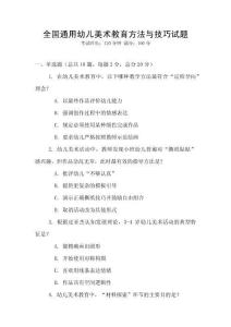全國(guó)通用幼兒美術(shù)教育方法與技巧試題