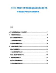 20255G商用推廣之芬蘭通信設(shè)備制造業(yè)市場全面分析及移動通信技術(shù)迭代與全光網(wǎng)絡(luò)策略