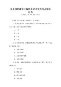 全國通用建筑工程施工安全規范考點解析試卷