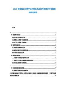 2025教育知識付費平臺內容生態及創作者經濟與變現路徑研究報告