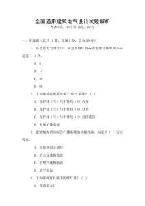 全國通用建筑電氣設計試題解析