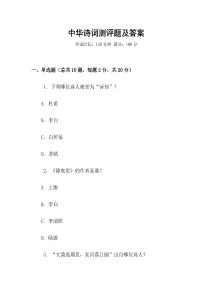 中華詩詞測評題及答案