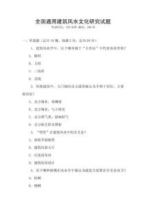 全國通用建筑風(fēng)水文化研究試題
