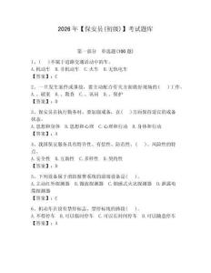 2026年【保安員(初級(jí))】考試題庫(kù)含完整答案【全優(yōu)】
