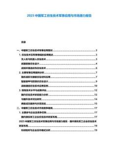 2025中國軍工仿生技術軍事應用與市場潛力報告