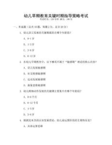 幼兒早期教育關鍵時期指導策略考試
