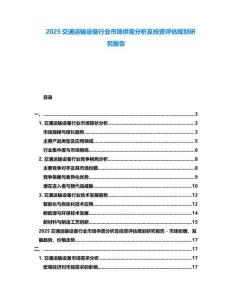 2025交通運輸設備行業市場供需分析及投資評估規劃研究報告