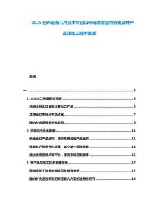 2025巴布亞新幾內(nèi)亞木材出口市場供需結(jié)構(gòu)優(yōu)化及林產(chǎn)品深加工技術(shù)發(fā)展