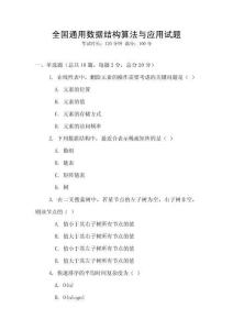 全国通用数据结构算法与应用试题