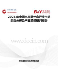 2026年中國電容器外盒行業(yè)市場動態(tài)分析及產(chǎn)業(yè)前景研判報(bào)告