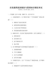 全國(guó)通用旅游服務(wù)與管理知識(shí)模擬考試