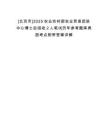 [北京市]2025農(nóng)業(yè)農(nóng)村部農(nóng)業(yè)貿(mào)易促進中心博士后招收2人筆試歷年參考題庫典型考點附帶答案詳解