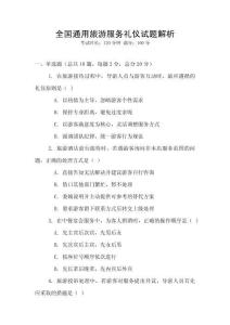全國(guó)通用旅游服務(wù)禮儀試題解析