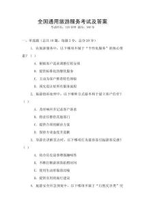 全國(guó)通用旅游服務(wù)考試及答案