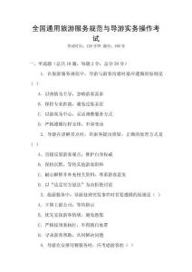 全國(guó)通用旅游服務(wù)規(guī)范與導(dǎo)游實(shí)務(wù)操作考試