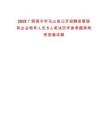 2025廣西南寧市馬山縣公開招聘縣管國有企業領導人員5人筆試歷年參考題庫附帶答案詳解