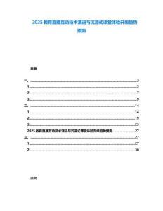 2025教育直播互動技術(shù)演進(jìn)與沉浸式課堂體驗(yàn)升級趨勢預(yù)測