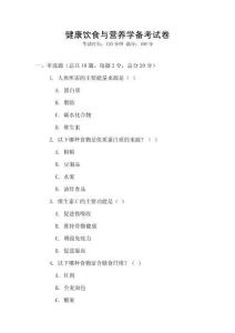 健康飲食與營養學備考試卷
