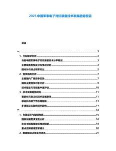 2025中國軍事電子對(duì)抗裝備技術(shù)發(fā)展趨勢報(bào)告