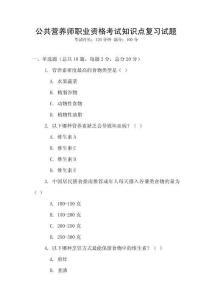 公共營養師職業資格考試知識點復習試題