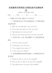全國通用日常英語口語表達技巧及模擬考試