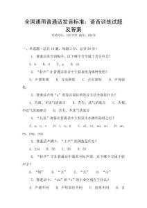 全國通用普通話發(fā)音標準：語音訓練試題及答案