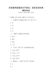 全國通用普通話水平測試，語音發(fā)音標準模擬考試