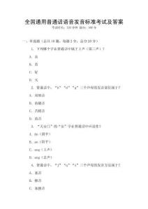 全國通用普通話語音發(fā)音標準考試及答案