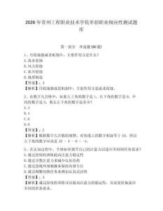 2026年常州工程職業(yè)技術(shù)學(xué)院單招職業(yè)傾向性測試題庫帶答案詳解
