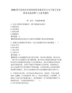 2026四川富潤企業(yè)重組投資有限責(zé)任公司下屬子企業(yè)財務(wù)總監(jiān)招聘1人備考題庫帶答案詳解