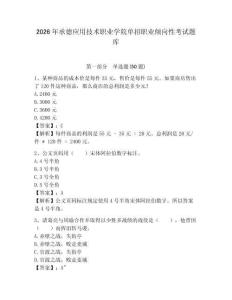 2026年承德應(yīng)用技術(shù)職業(yè)學(xué)院單招職業(yè)傾向性考試題庫參考答案詳解