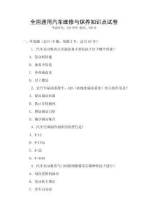 全國通用汽車維修與保養(yǎng)知識點(diǎn)試卷