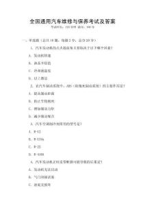 全國通用汽車維修與保養(yǎng)考試及答案