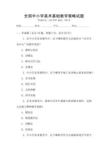 全國中小學美術基礎教學策略試題