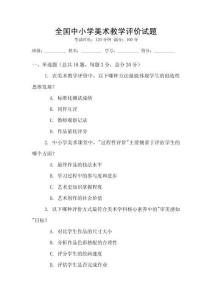 全國中小學美術教學評價試題