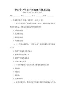 全國中小學美術教育課程標準試題