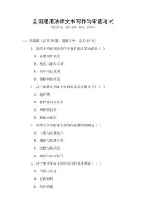 全國通用法律文書寫作與審查考試